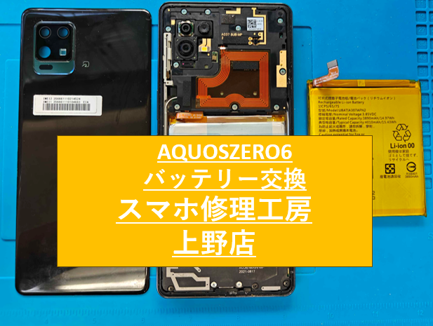 AQUOSZERO6のバッテリー修理をしました！【スマホ修理工房　上野店】